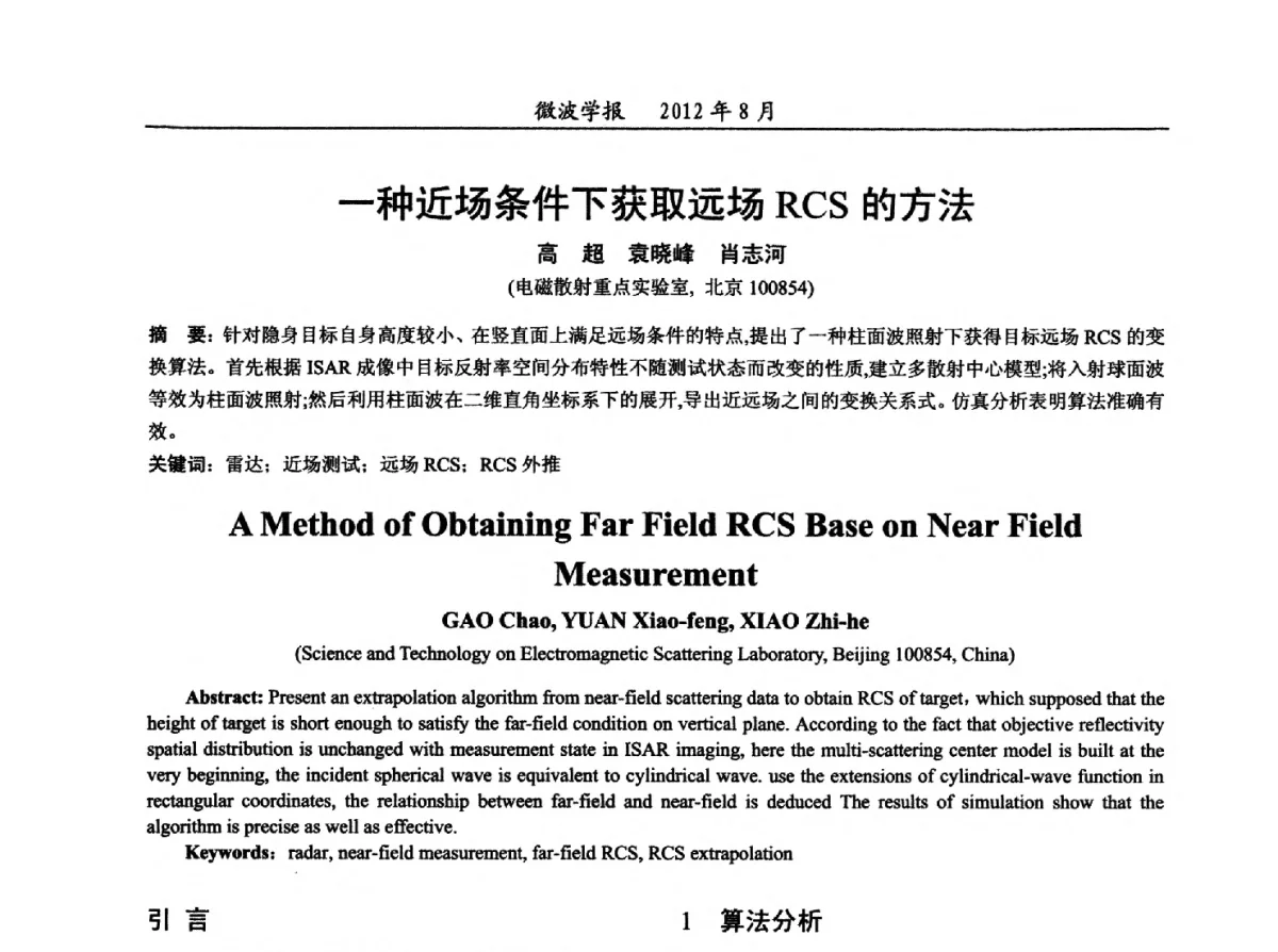 一种近场条件下获取远场RCS的方法 - 2012年全国军事微波会议、2012年全国电磁兼容学术会议、2012年第九届电磁技术学术年会