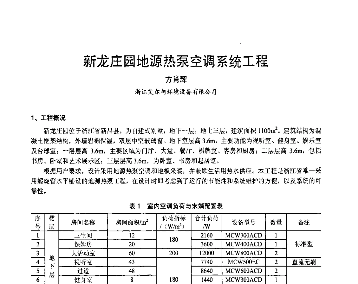 新龙庄园地源热泵空调系统工程 - 2011年中国制冷空调工程节能减排新技术研讨会