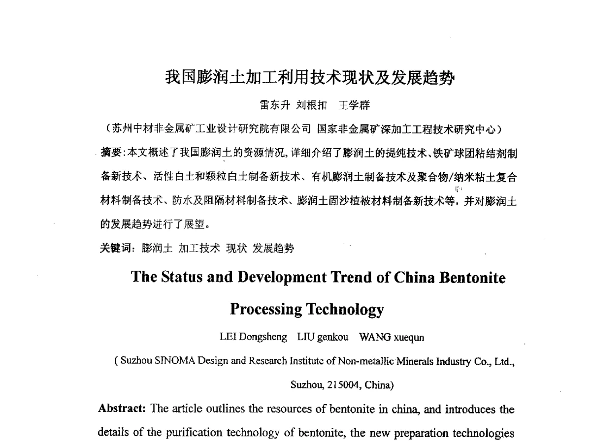 我国膨润土加工利用技术现状及发展趋势 - 2012江苏新材料青年学术论坛