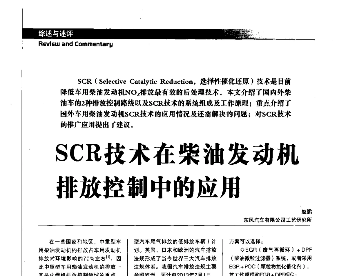 SCR技术在柴油发动机排放控制中的应用 - 中国汽车工程学会汽车燃料与润滑油分会第15届年会