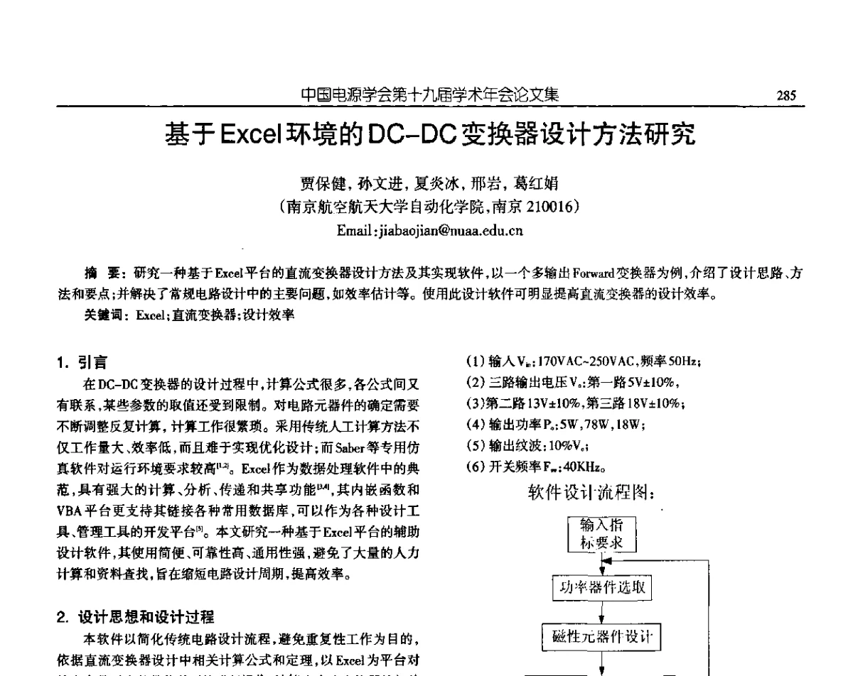 基于Excel环境的DC-DC变换器设计方法研究 - 中国电源学会第十九届学术年会