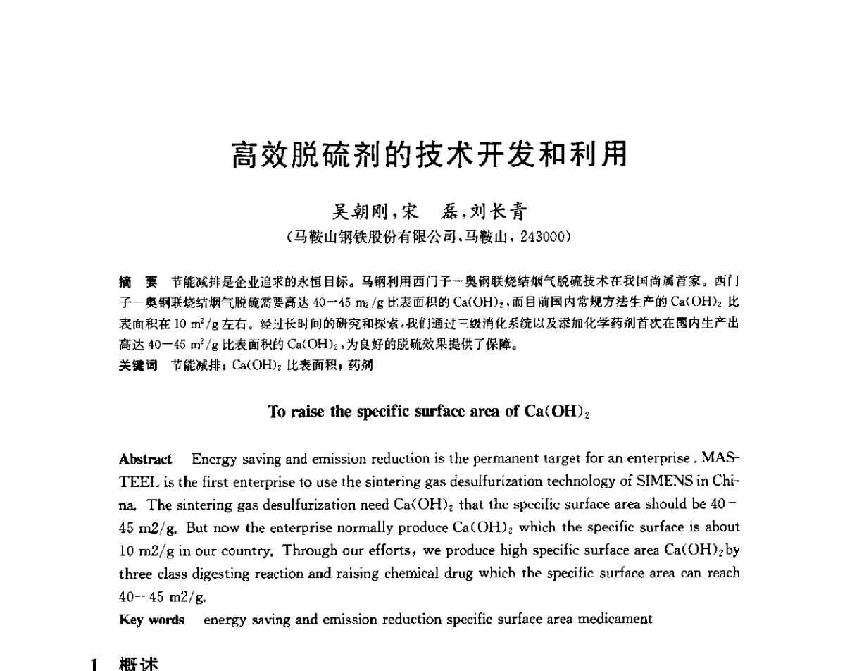 高效脱硫剂的技术开发和利用 - 2011年全国烧结烟气脱硫技术交流会