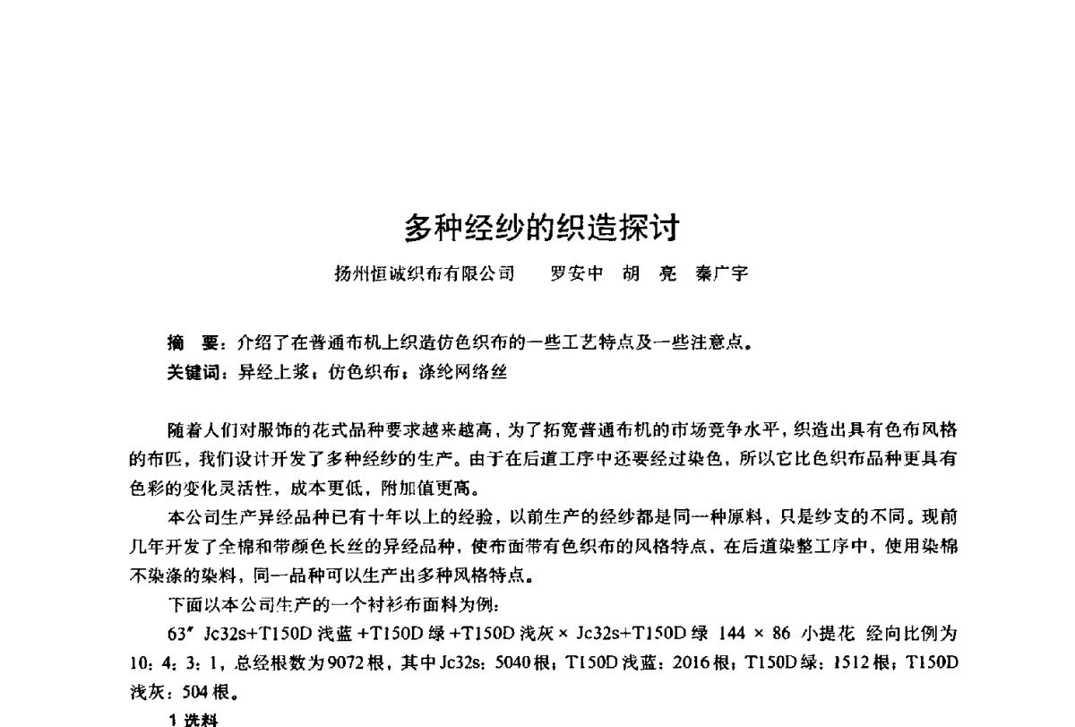 多种经纱的织造探讨 - 第四届工程质量学术交流会