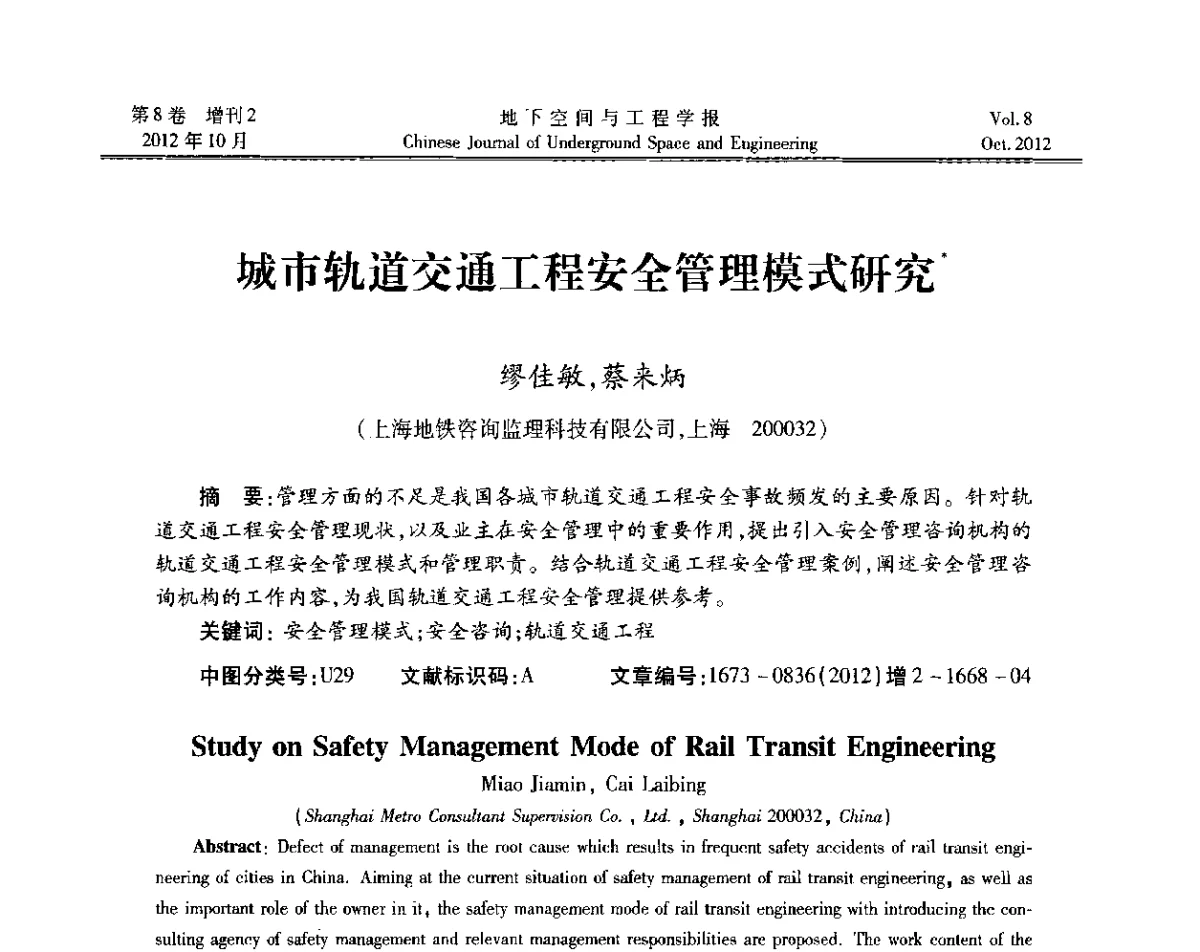 城市轨道交通工程安全管理模式研究 - 第二届工程风险与保险研究学术研讨会