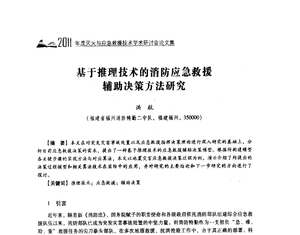 基于推理技术的消防应急救援辅助决策方法研究 - 2011年度灭火与应急救援技术学术研讨会