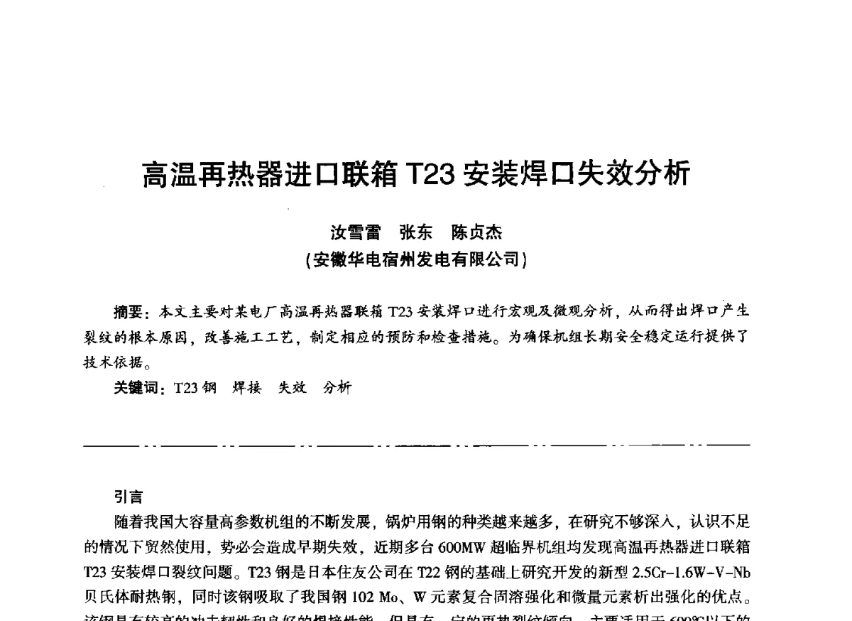 高温再热器进口联箱T23安装焊口失效分析 - “信铬钢杯”第二届热电厂锅炉专业暨锅炉燃烧与防腐节能技术交流研讨会