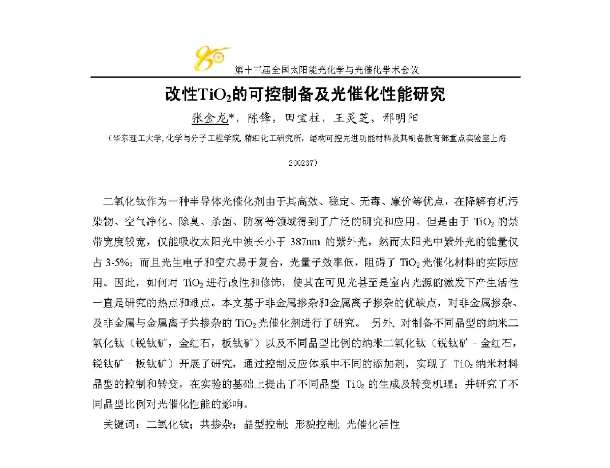改性TiO2的可控制备及光催化性能研究 - 第十三届全国太阳能光化学与光催化学术会议