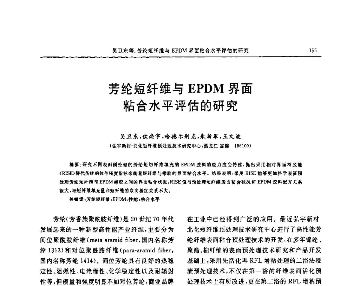 芳纶短纤维与EPDM界面粘合水平评估的研究 - “胜通杯”第六届全国橡胶工业用织物和骨架材料技术研讨会