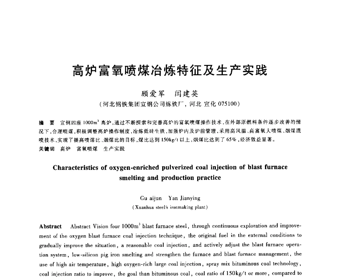 高炉富氧喷煤冶炼特征及生产实践 - 2012年全国炼铁生产技术会议暨炼铁学术年会