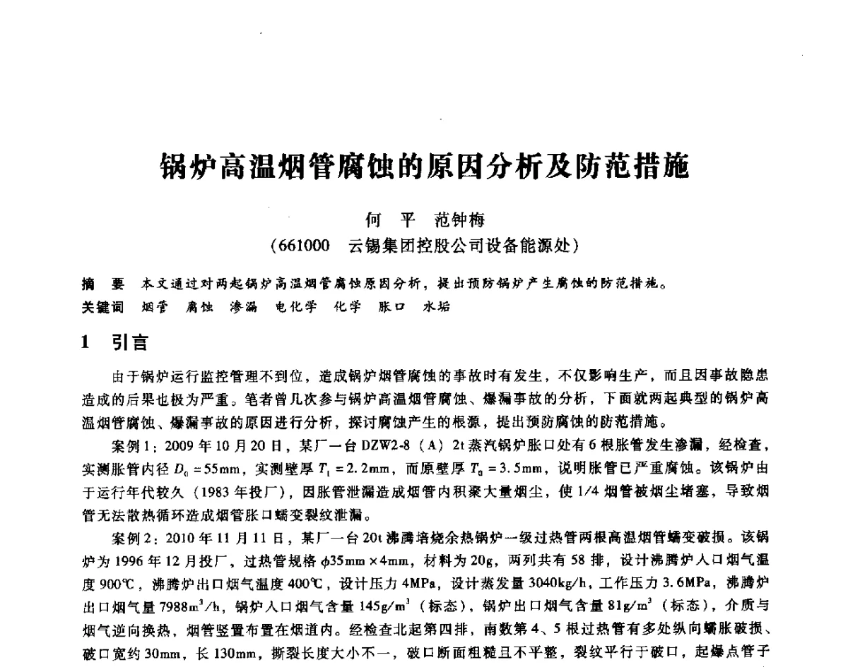 锅炉高温烟管腐蚀的原因分析及防范措施 - 第七届全国设备维修与改造暨第十届全国设备润滑与液压学术会议