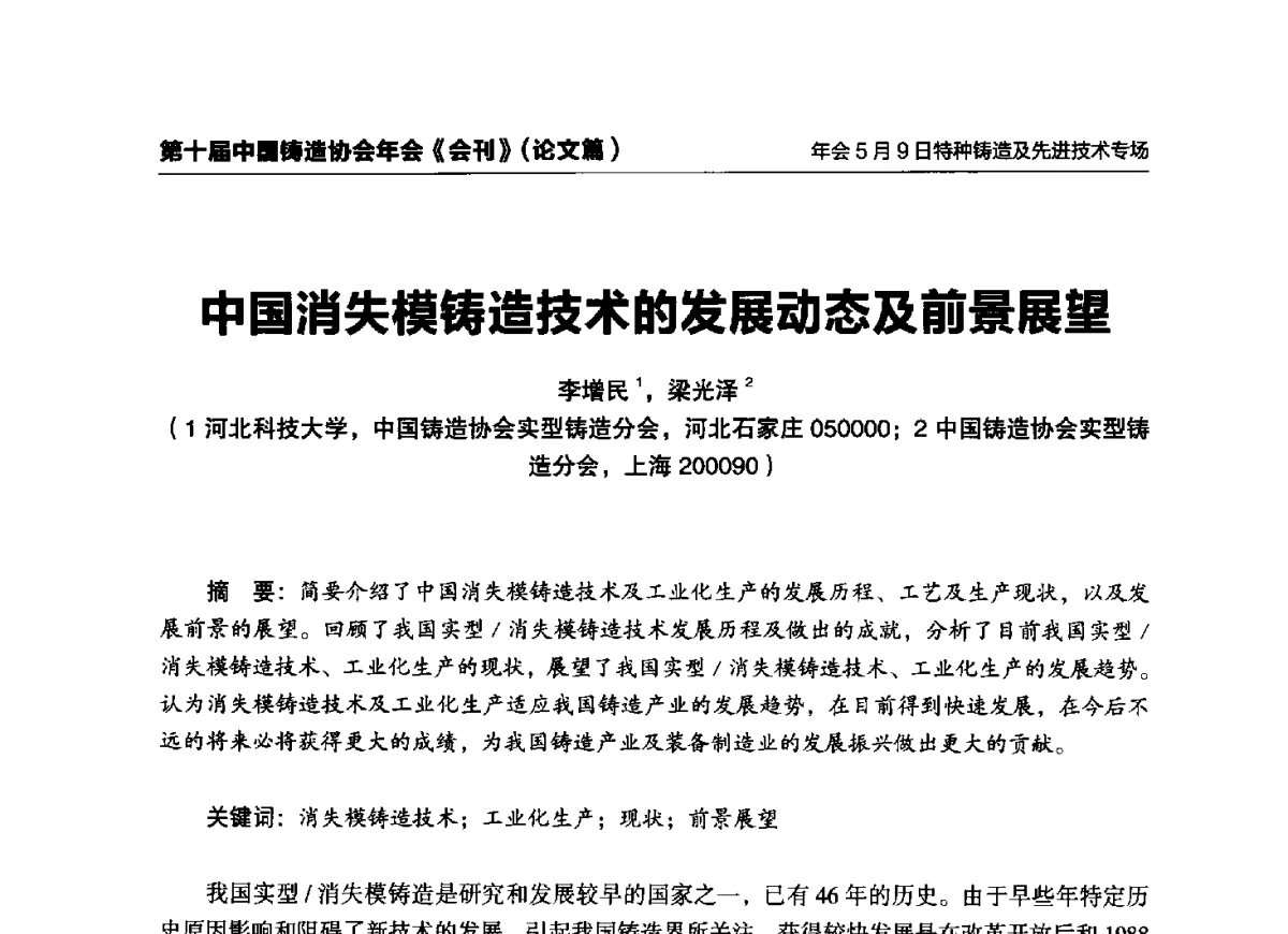 中国消失模铸造技术的发展动态及前景展望 - 第十届中国铸造协会年会