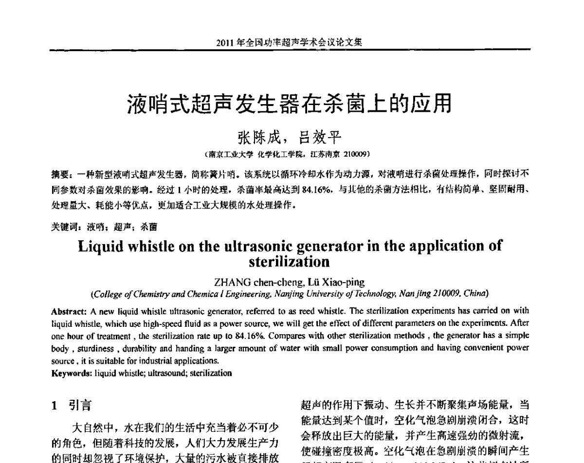 液哨式超声发生器在杀菌上的应用 - 2011年全国功率超声学术会议