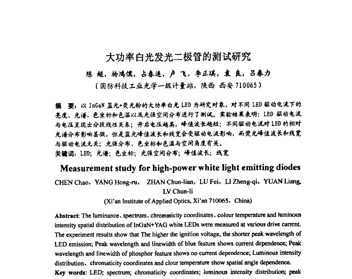 大功率白光发光二极管的测试研究 - 中国计量测试学会光辐射计量学术研讨会