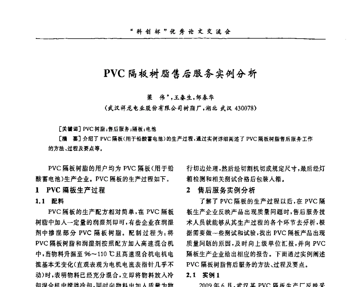 PVC隔板树脂售后服务实例分析 - 第33届全国聚氯乙烯行业技术年会暨“科创杯”论文交流会