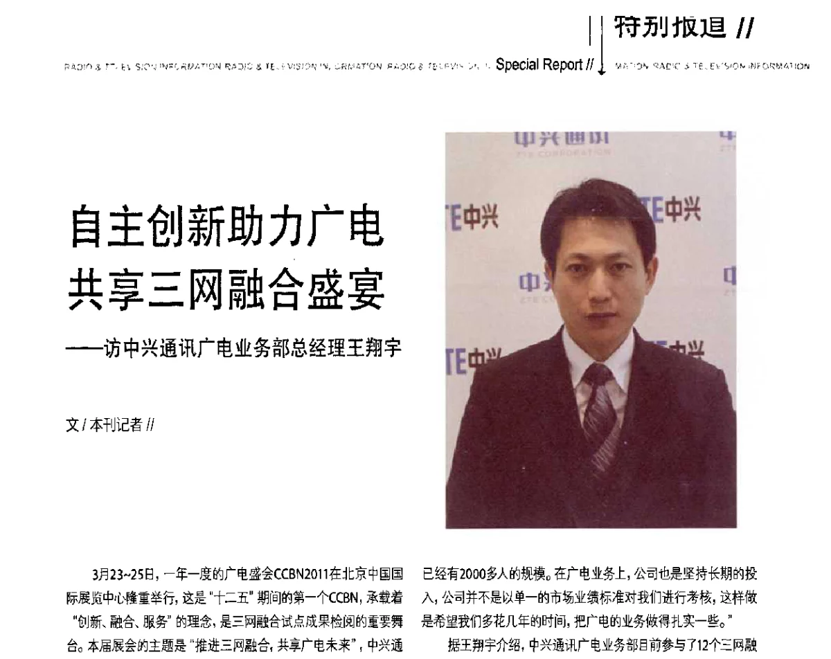 自主创新助力广电共享三网融合盛宴--访中兴通讯广电业务部总经理王翔宇 - 2011数字电视中国峰会(CCBN2011)