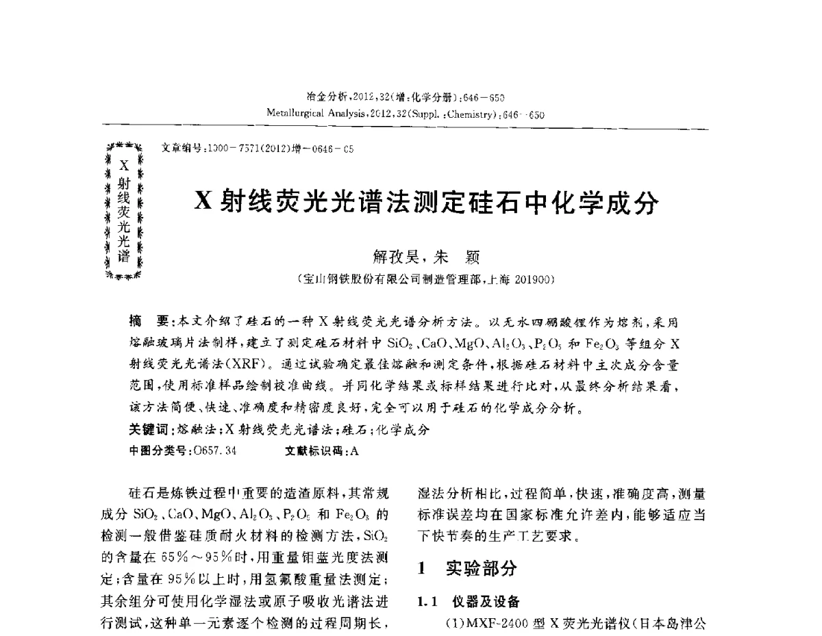 X射线荧光光谱法测定硅石中化学成分 - 2012国际冶金及材料分析测试学术报告会(CCATM2012)