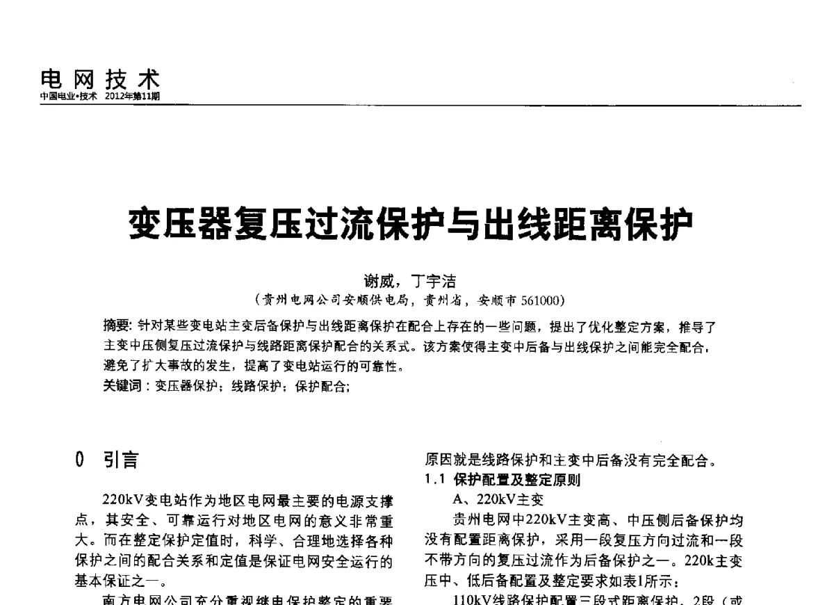 变压器复压过流保护与出线距离保护 - 2012中国国际输配电技术创新与应用交流峰会