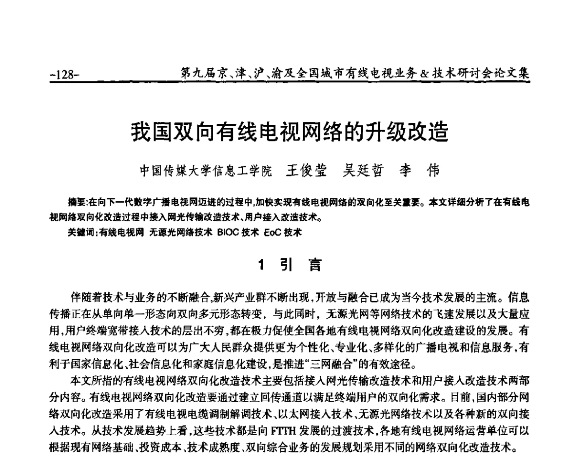 我国双向有线电视网络的升级改造 - 第九届京、津、沪、渝有线电视业务&技术研讨会暨第九届全国城市有线电视业务&技术研讨会