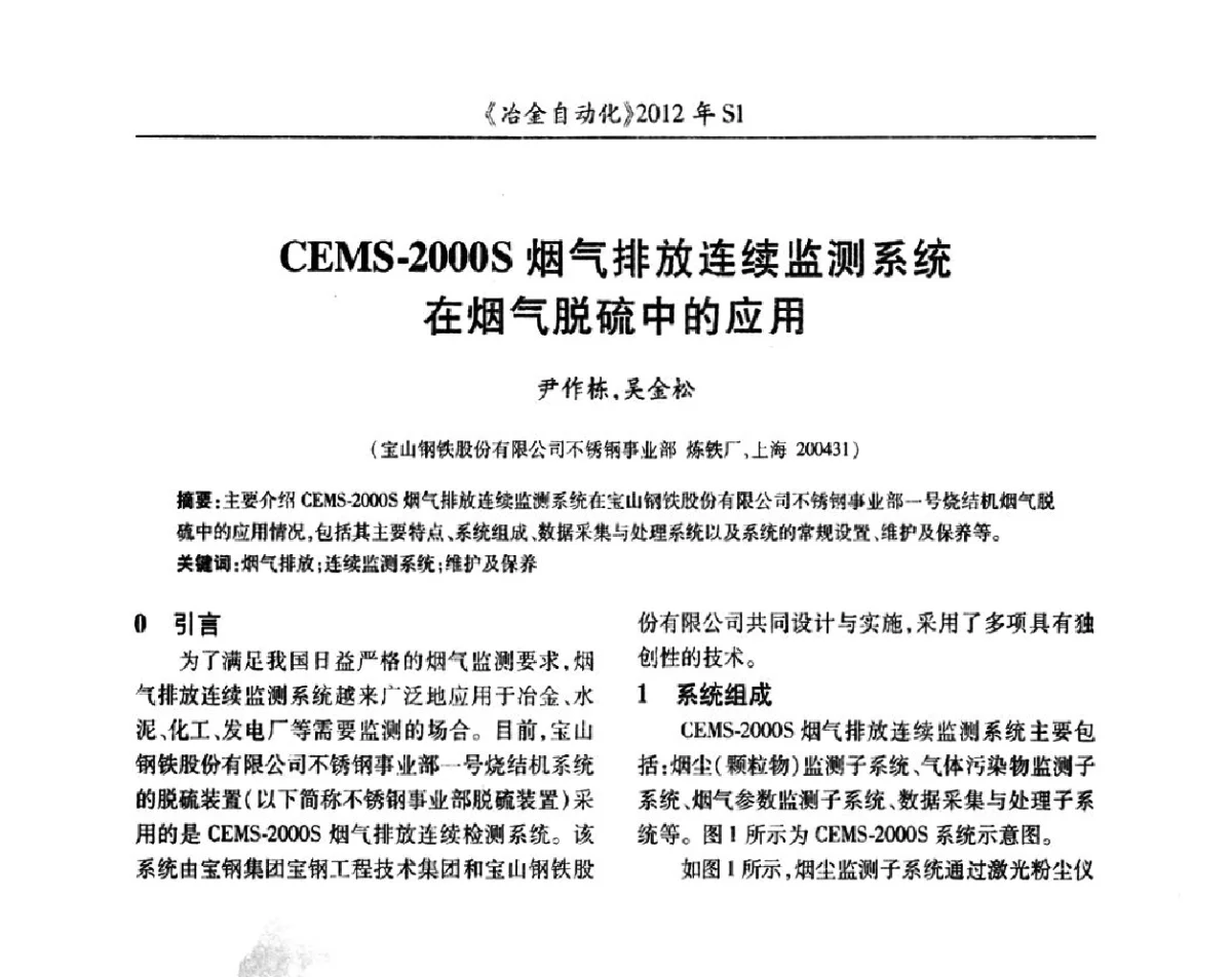 CEMS-2000S烟气排放连续监测系统在烟气脱硫中的应用 - 全国冶金自动化信息网2012年会