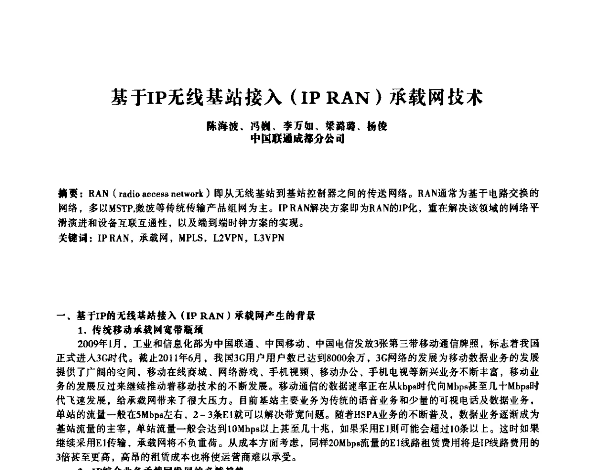 基于IP无线基站接入(IP RAN)承载网技术 - 四川省通信学会IP应用与增值电信技术会议