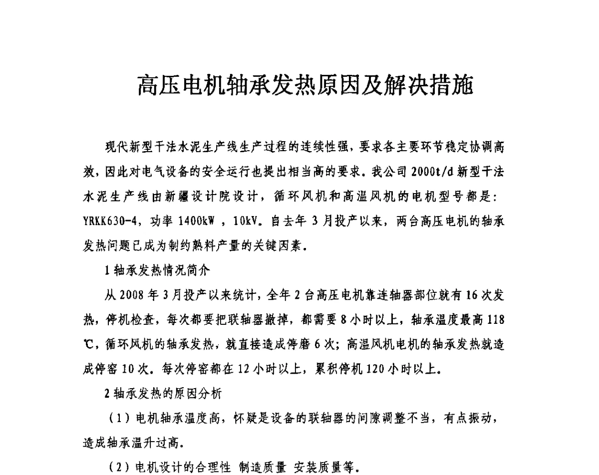 高压电机轴承发热原因及解决措施 - 第三届全国水泥企业节电新技术交流大会