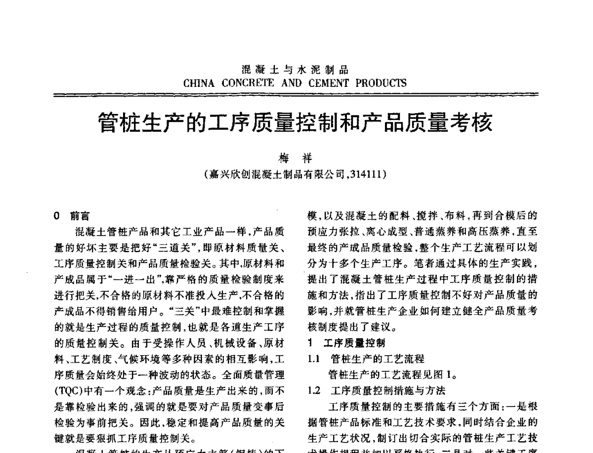 管桩生产的工序质量控制和产品质量考核 - 中国混凝土与水泥制品协会2012年会