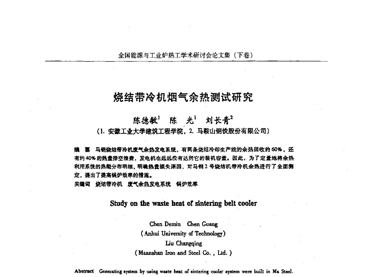 烧结带冷机烟气余热测试研究 - 华西冶金论坛第26届(厦门)会议——全国能源与工业炉热工学术研讨会