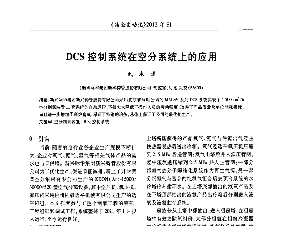 DCS控制系统在空分系统上的应用 - 全国冶金自动化信息网2012年会