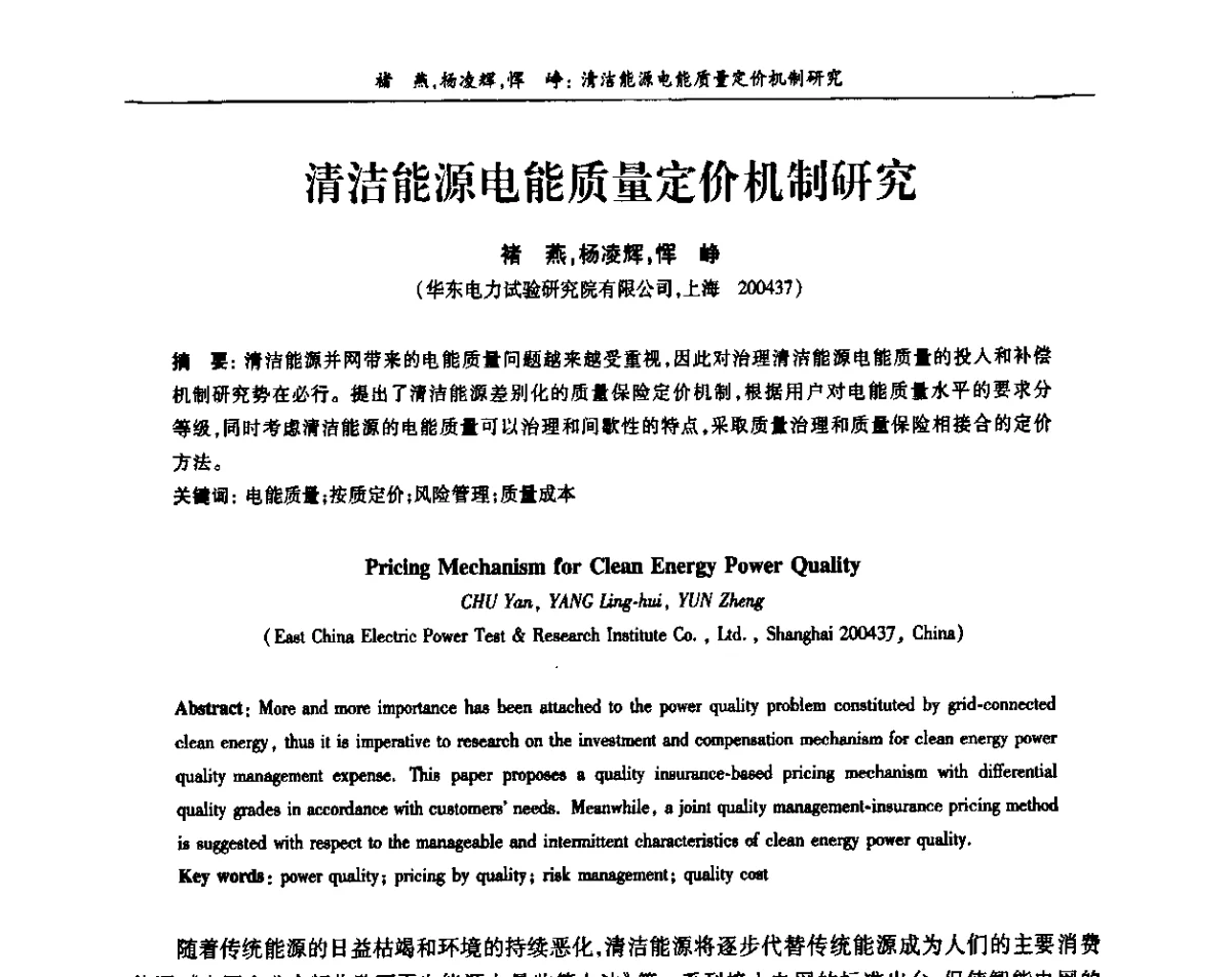 清洁能源电能质量定价机制研究 - 上海市电机工程学会、上海市电工技术学会第十一届学术年会
