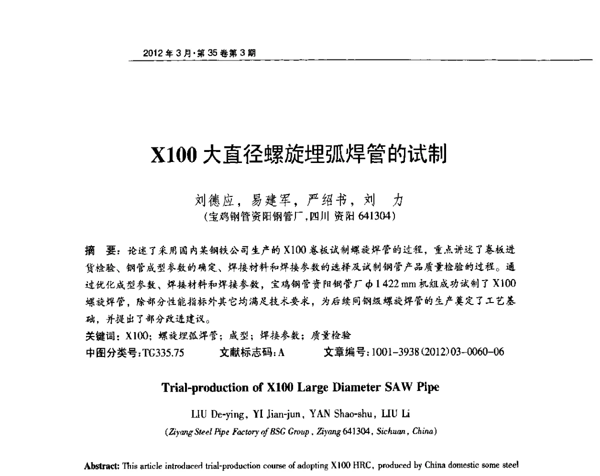 X100大直径螺旋埋弧焊管的试制 - 中国金属学会轧钢分会焊接钢管学术委员会2011年年会