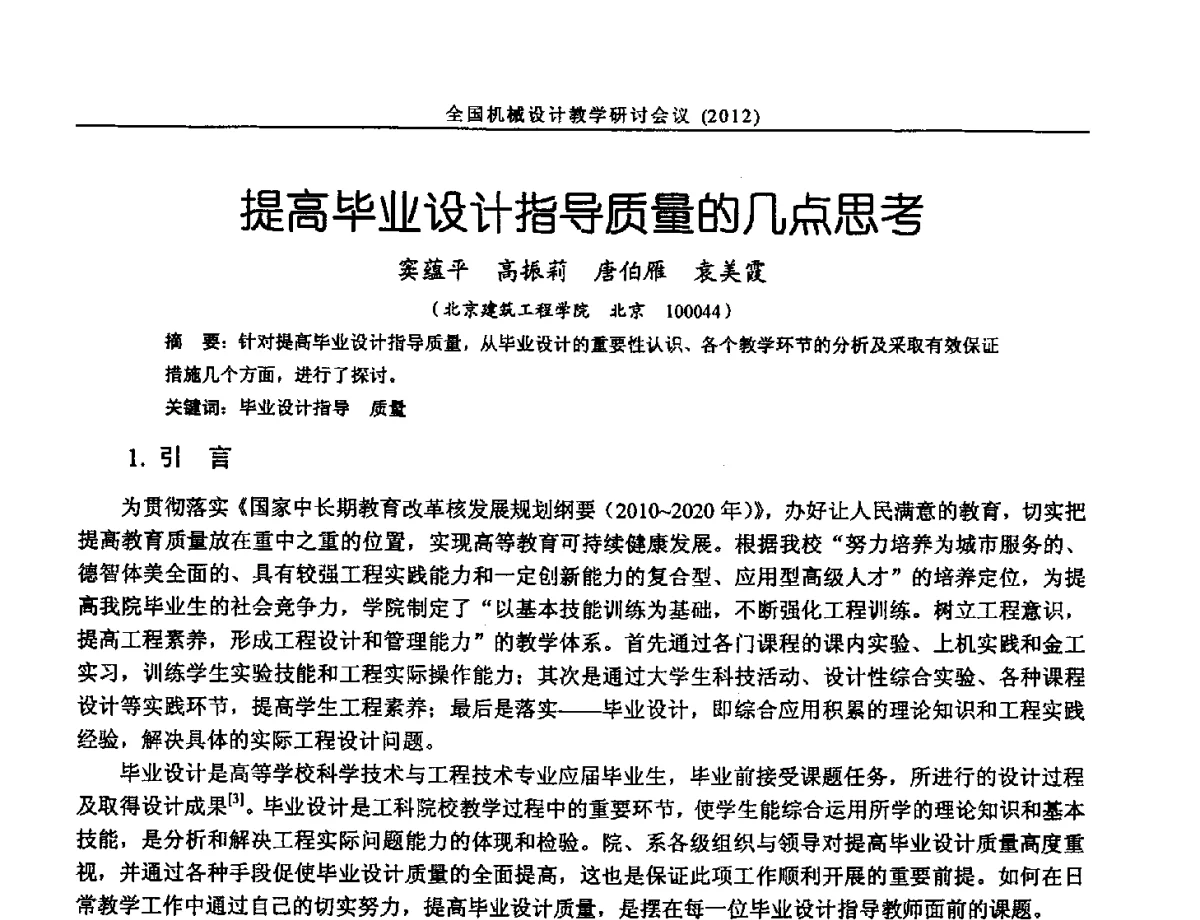 提高毕业设计指导质量的几点思考 - 第十三届全国机械设计教学研讨会