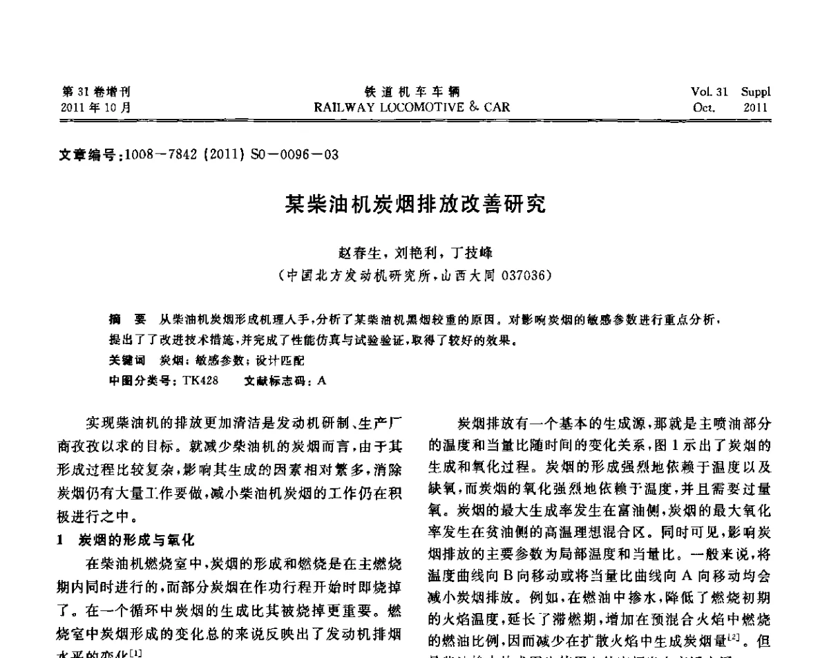 某柴油机炭烟排放改善研究 - 第十七届全国大功率柴油机学术年会