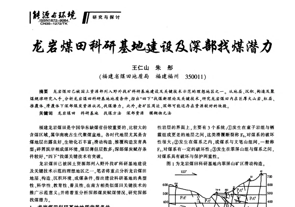 龙岩煤田科研基地建设及深部找煤潜力 - 2012年闽皖赣湘苏五省煤炭学会联合学术交流会暨福建省科协第十二届学术年会煤炭分会场