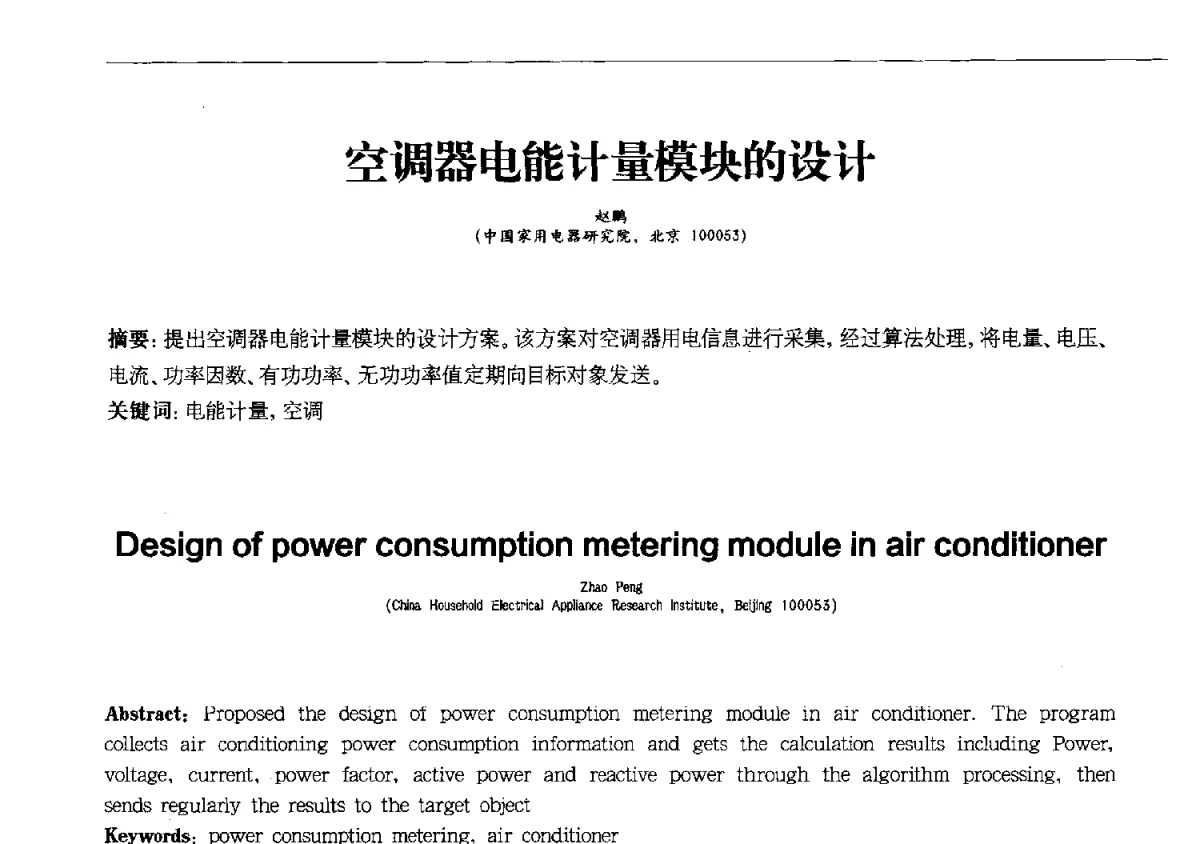 空调器电能计量模块的设计 - 第十一届全国电冰箱(柜)、空调器及压缩机学术交流大会