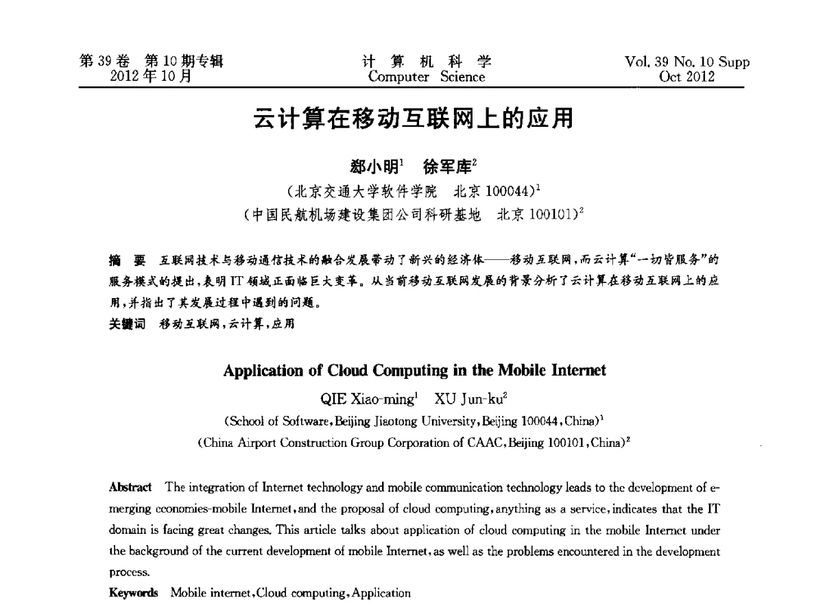云计算在移动互联网上的应用 - 中国计算机用户协会网络应用分会2012年第十六届网络新技术与应用年会