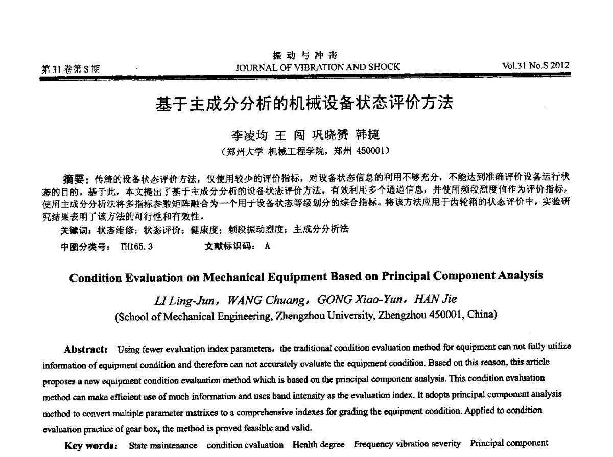 基于主成分分析的机械设备状态评价方法 - 2012年全国振动工程及应用学术会议