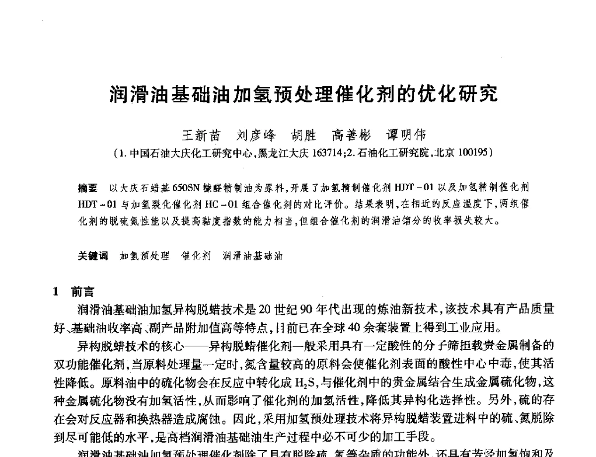 润滑油基础油加氢预处理催化剂的优化研究 - 2012年中国石油化工信息学会石油炼制分会北方组年会