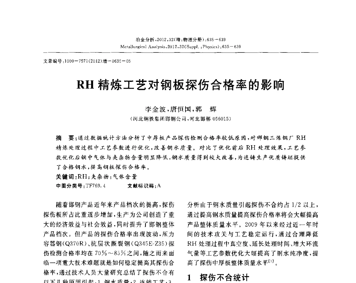 RH精炼工艺对钢板探伤合格率的影响 - 2012国际冶金及材料分析测试学术报告会(CCATM2012)
