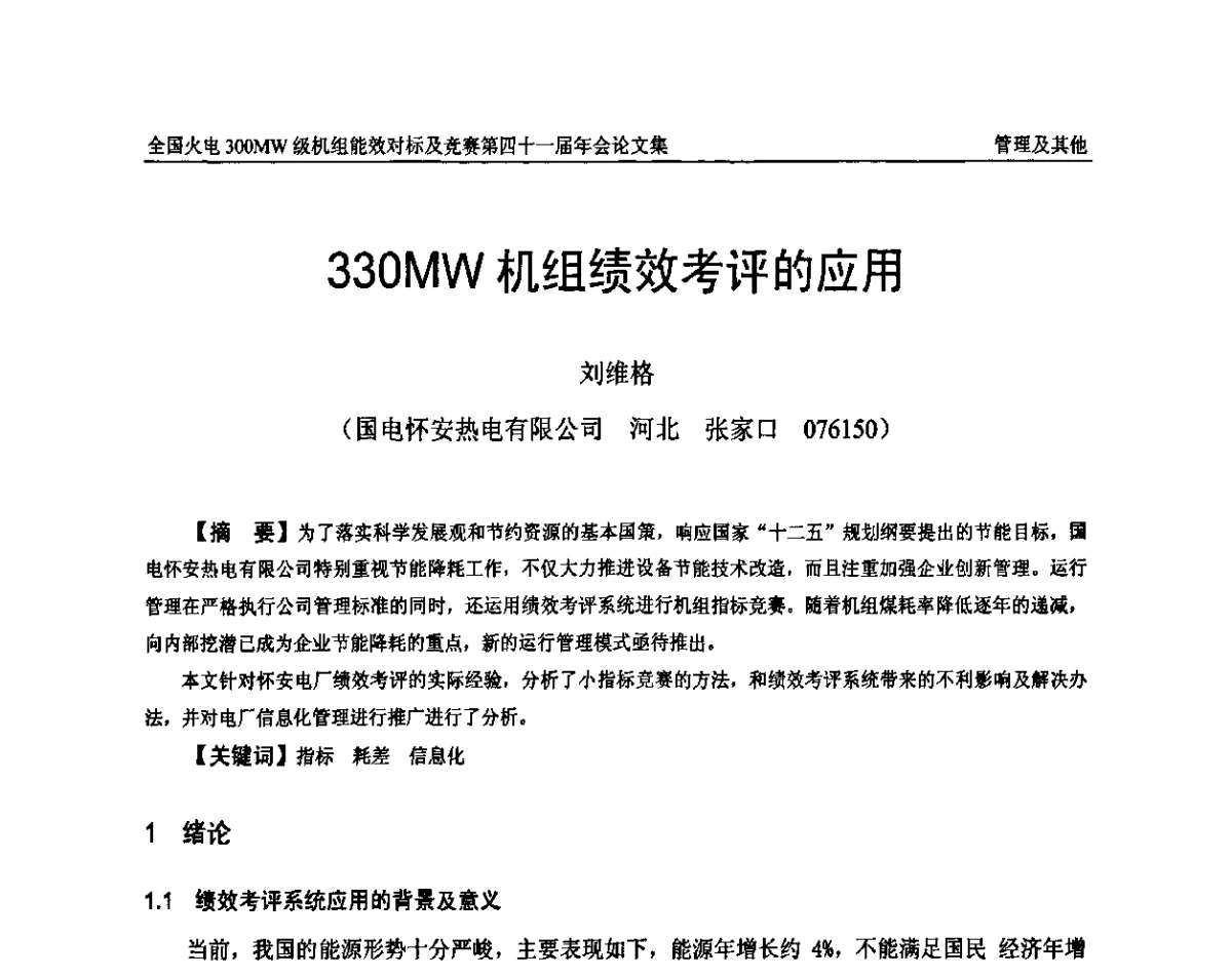 330MW机组绩效考评的应用 - 全国火电300MW级机组能效对标及竞赛第四十一届年会