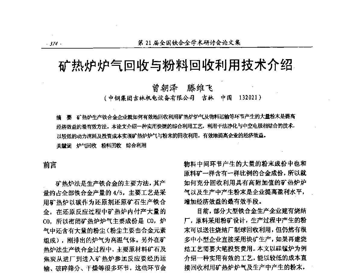 矿热炉炉气回收与粉料回收利用技术介绍 - 第21届全国铁合金学术研讨会