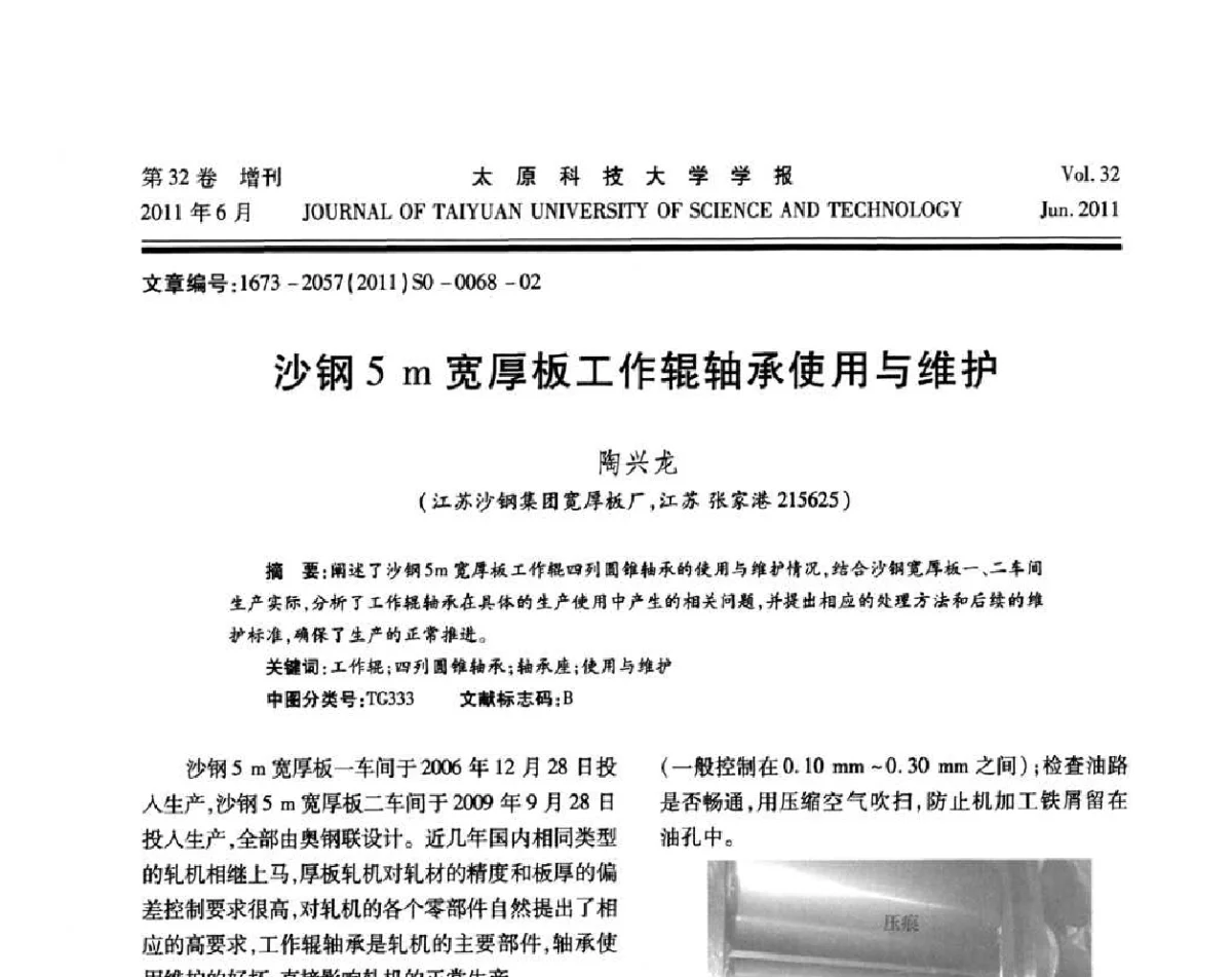 沙钢5m宽厚板工作辊轴承使用与维护 - 第十届中国轧机油膜轴承技术研讨会