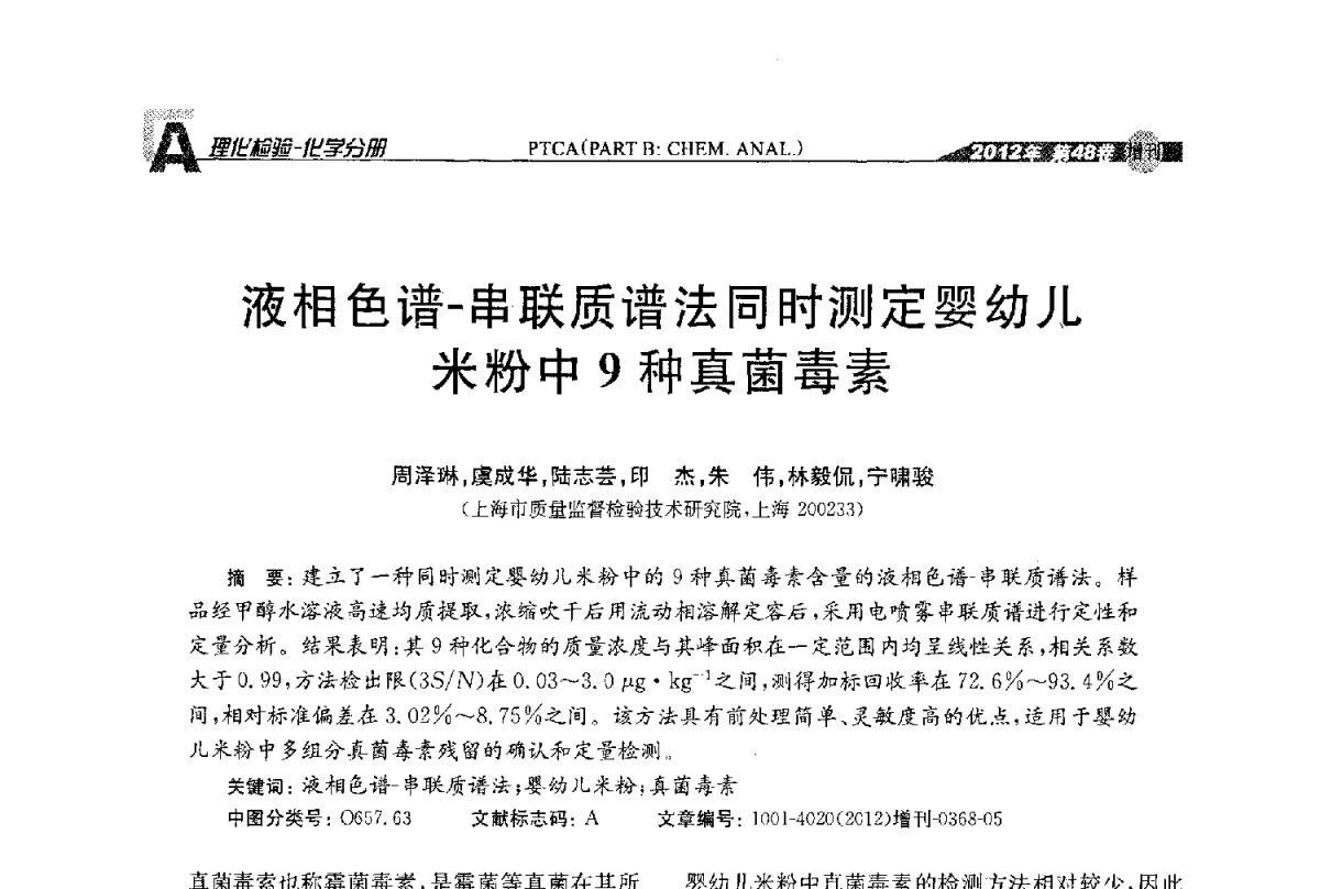 液相色谱-串联质谱法同时测定婴幼儿米粉中9种真菌毒素 - 全国理化测试学术研讨会暨《理化检验》创刊50周年大会