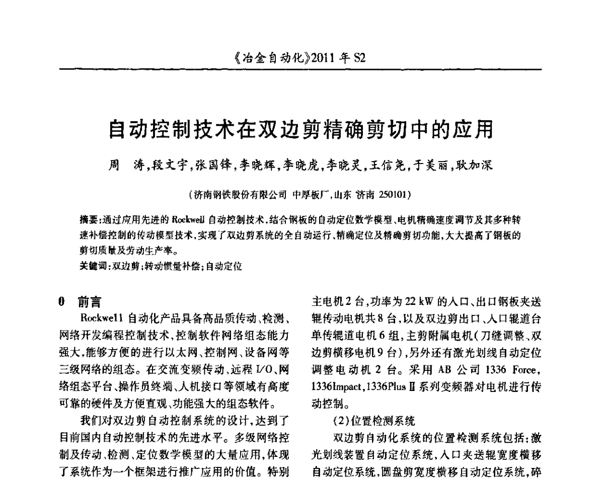 自动控制技术在双边剪精确剪切中的应用 - 中国计量协会冶金分会2011年会暨全国第十六届自动化应用技术学术交流会
