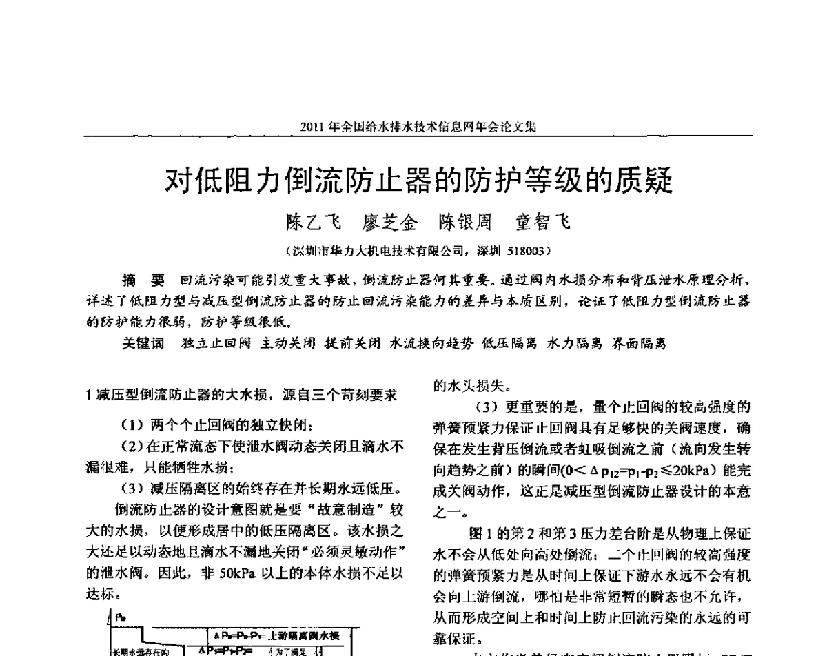 对低阻力倒流防止器的防护等级的质疑 - 2011全国给水排水技术信息网年会暨技术交流会