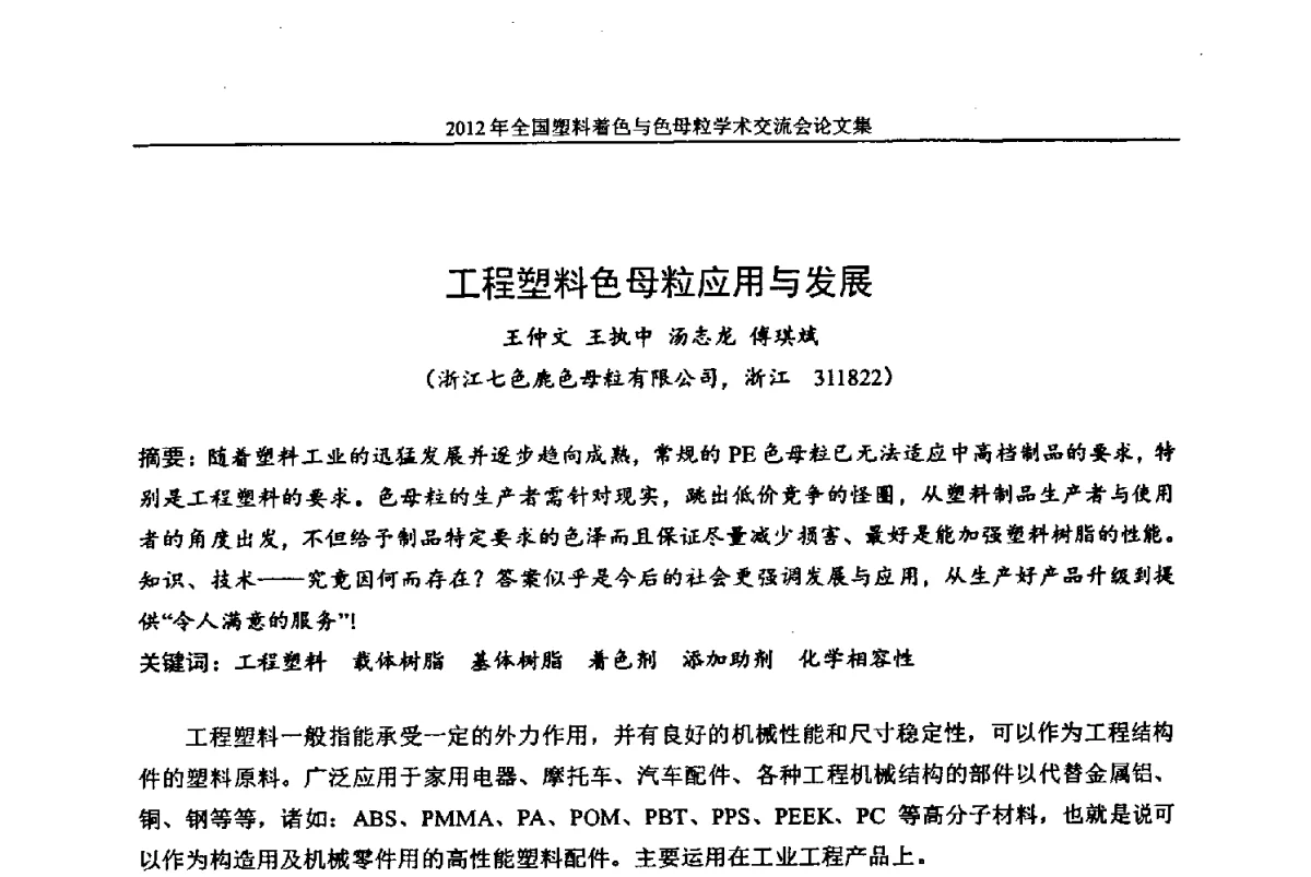 工程塑料色母粒应用与发展 - 中国染料工业协会色母粒专业委员会2012年全国塑料着色与色母粒学术交流会