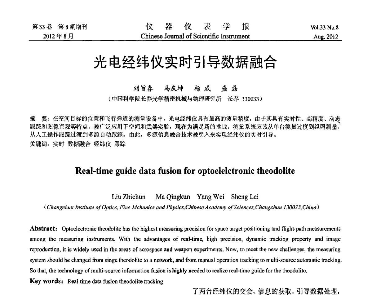 光电经纬仪实时引导数据融合 - 第十届全国信息获取与处理学术会议