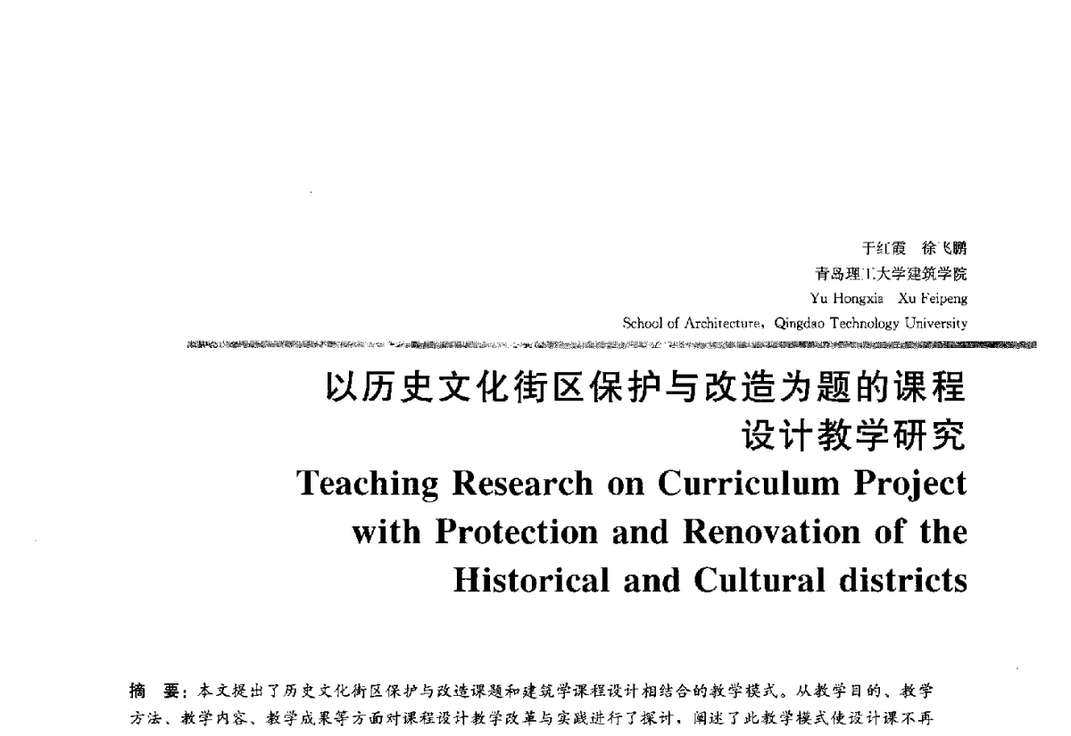 以历史文化街区保护与改造为题的课程设计教学研究 - 2012全国建筑教育学术研讨会