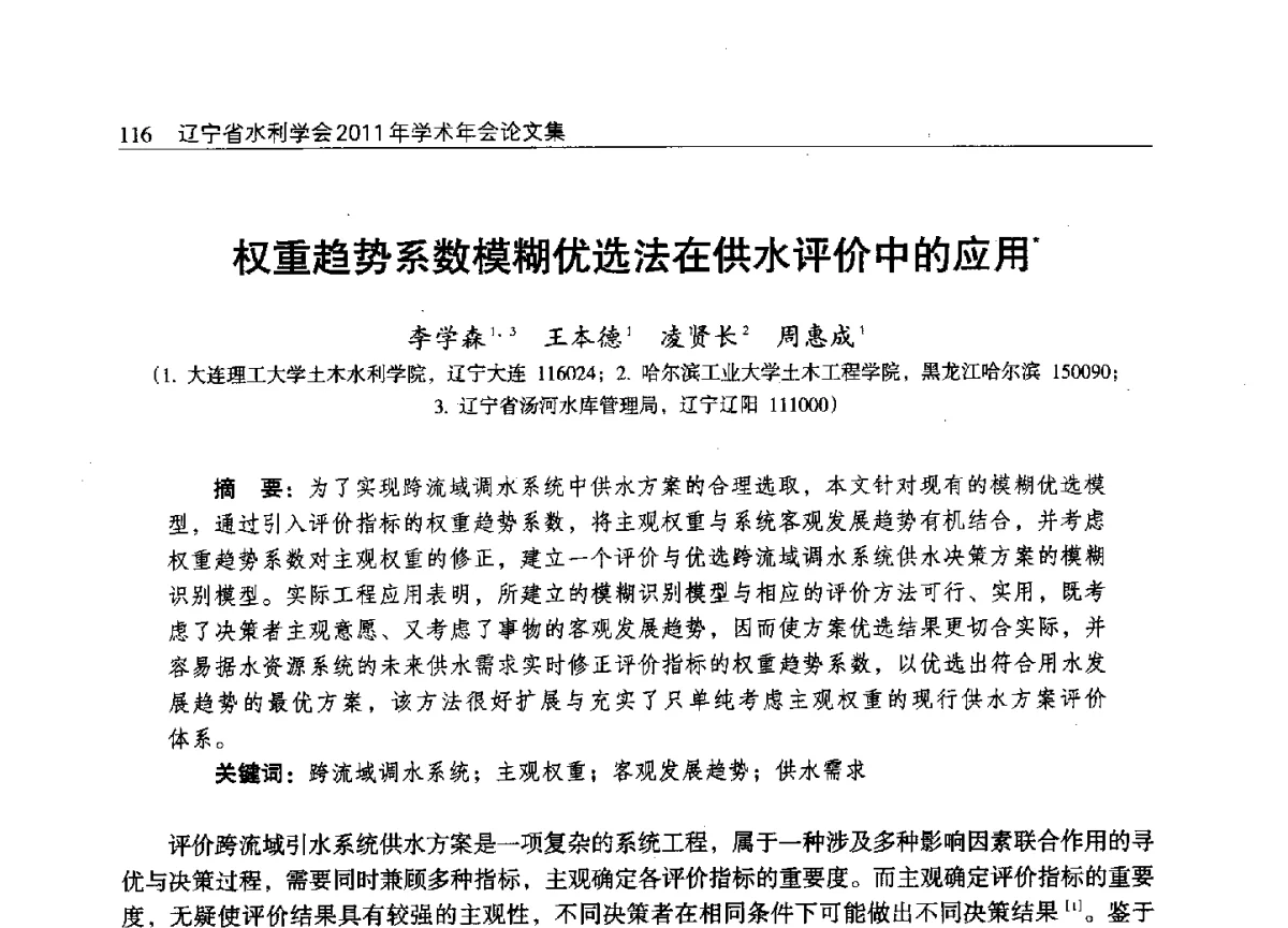 权重趋势系数模糊优选法在供水评价中的应用 - 辽宁省水利学会2011年学术年会