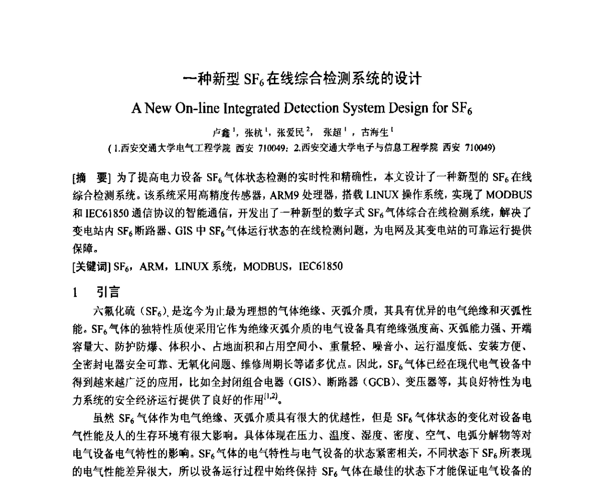 一种新型SF6在线综合检测系统的设计 - 智能电网与先进电力设备学术交流会暨中国电工技术学会电器智能化系统及应用专业委员会2011年学术年会