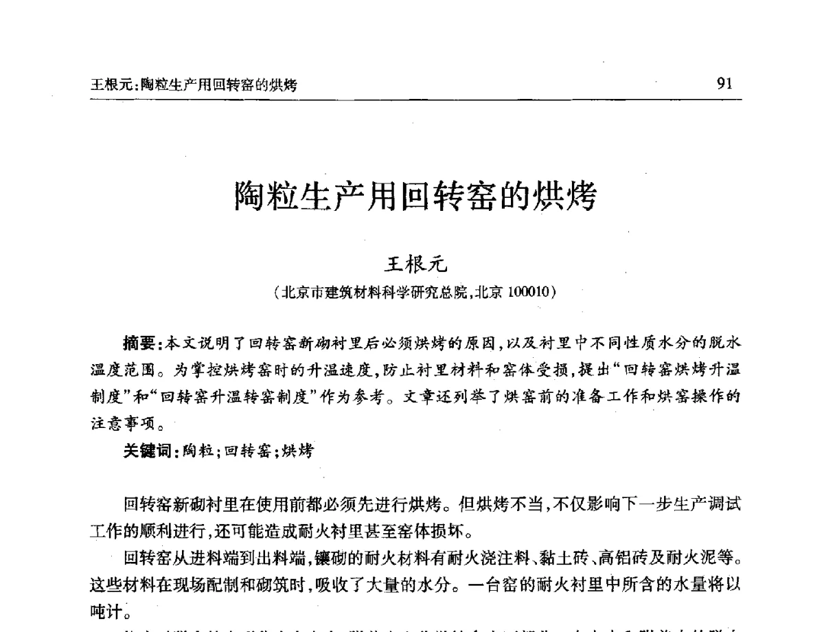 陶粒生产用回转窑的烘烤 - 第十一届全国轻骨料及轻骨料混凝土学术讨论会暨第五届海峡两岸轻骨料混凝土产制与应用技术研讨会